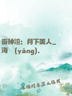 夜神泣：月下美人