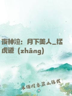 夜神泣：月下美人