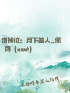 夜神泣：月下美人