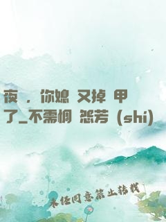 夜總，你媳婦又掉馬甲了