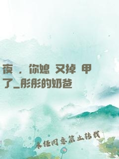 夜總，你媳婦又掉馬甲了
