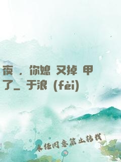 夜總，你媳婦又掉馬甲了