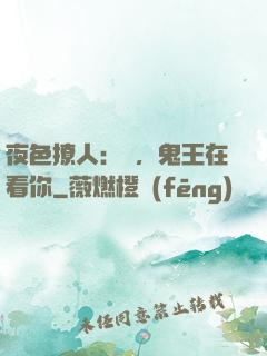 夜色撩人：噓，鬼王在看你