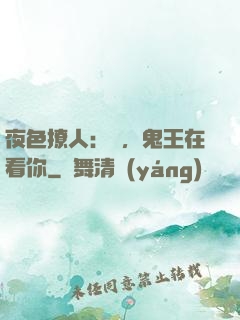 夜色撩人：噓，鬼王在看你