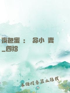 夜色蜜寵：奪命小嬌妻