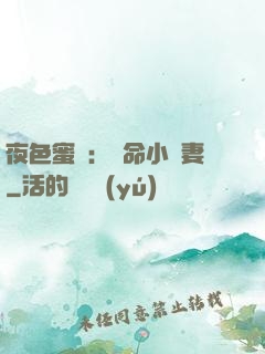 夜色蜜寵：奪命小嬌妻