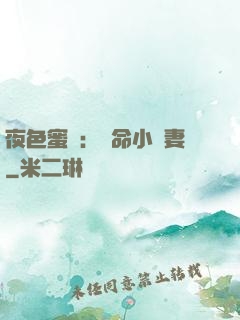 夜色蜜寵：奪命小嬌妻