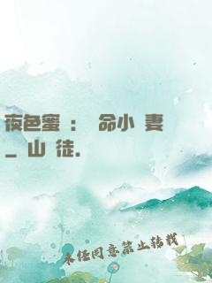 夜色蜜寵：奪命小嬌妻