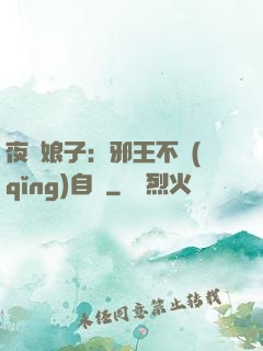 夜誘娘子：邪王不請(qǐng)自來