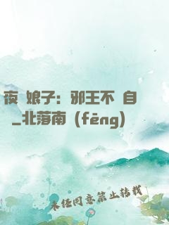 夜誘娘子：邪王不請自來