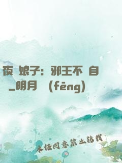 夜誘娘子：邪王不請自來