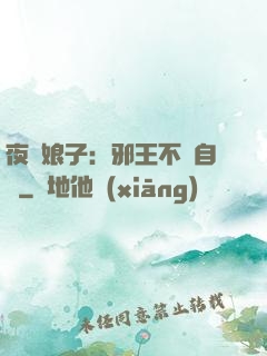 夜誘娘子：邪王不請自來