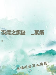 夜魔之黑色閃電