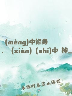 夢(mèng)中修身，現(xiàn)實(shí)中斬神