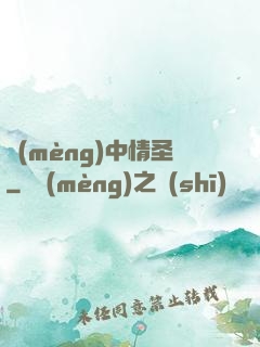 夢(mèng)中情圣