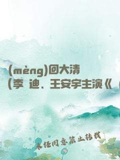 夢(mèng)回大清（李蘭迪、王安宇主演《夢(mèng)回》原著）