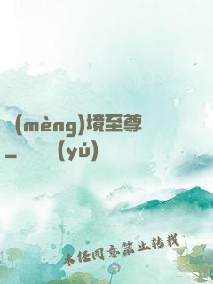 夢(mèng)境至尊