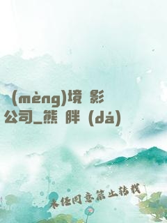 夢(mèng)境電影公司