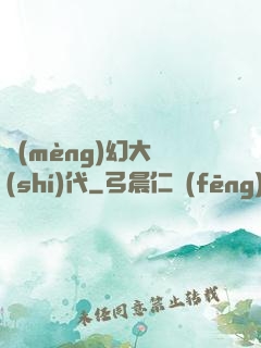 夢(mèng)幻大時(shí)代