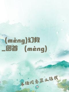 夢(mèng)幻救贖