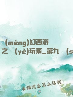夢(mèng)幻西游之職業(yè)玩家