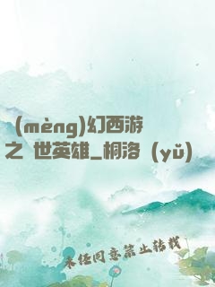 夢(mèng)幻西游之蓋世英雄
