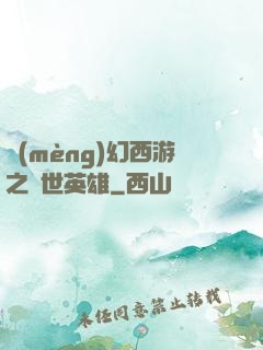 夢(mèng)幻西游之蓋世英雄