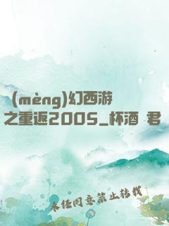 夢(mèng)幻西游之重返2005