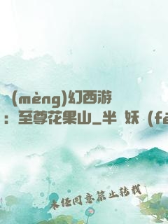 夢(mèng)幻西游：至尊花果山