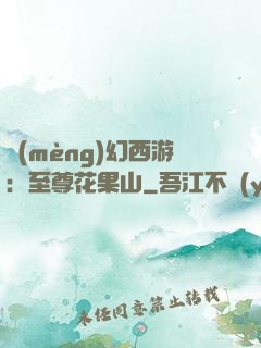 夢(mèng)幻西游：至尊花果山