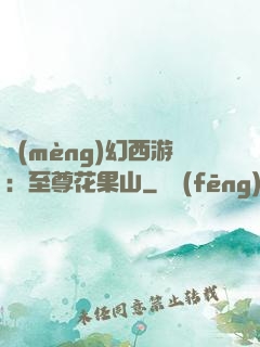 夢(mèng)幻西游：至尊花果山