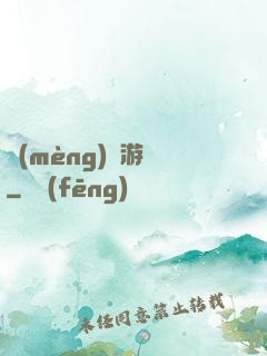 夢(mèng)鏡游戲