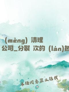夢(mèng)魘清理公司