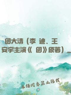 夢回大清（李蘭迪、王安宇主演《夢回》原著）