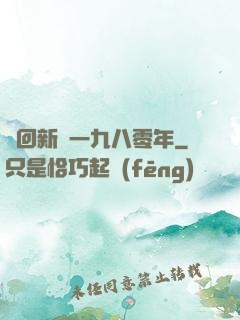夢回新興一九八零年