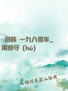 夢回新興一九八零年
