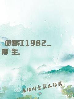夢回香江1982