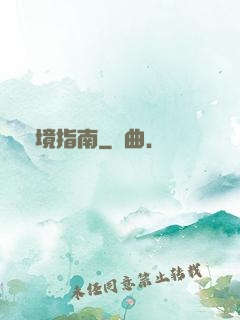 夢境指南