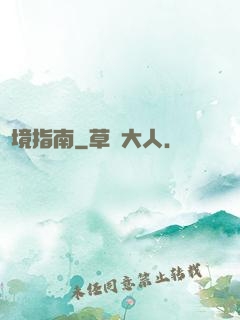 夢境指南