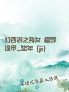 夢幻西游之我女兒懂奇門遁甲
