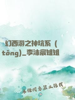夢幻西游之神坑系統(tǒng)