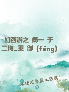 夢幻西游之開局一個于二狗