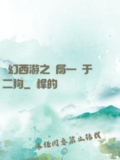 夢幻西游之開局一個于二狗