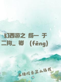 夢幻西游之開局一個于二狗