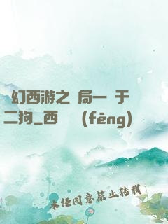 夢幻西游之開局一個于二狗