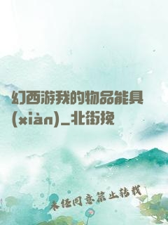 夢幻西游我的物品能具現(xiàn)