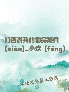 夢幻西游我的物品能具現(xiàn)