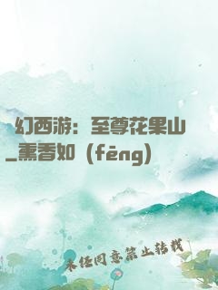 夢幻西游：至尊花果山