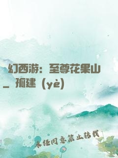 夢幻西游：至尊花果山