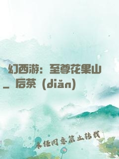 夢幻西游：至尊花果山